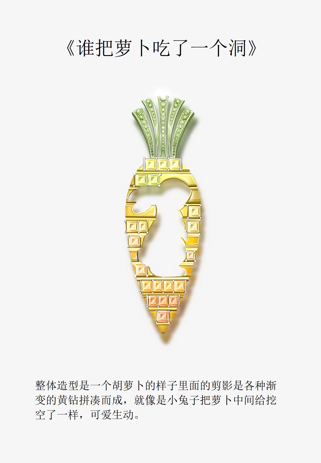 毛文余《谁把萝卜吃了个洞》